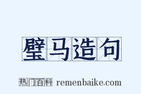 璧马造句是什么意思的图片